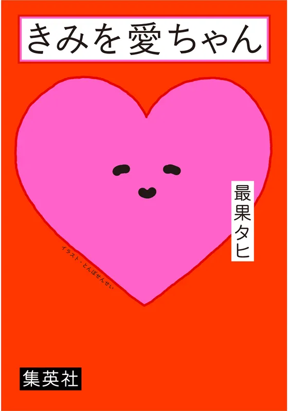 きみを愛ちゃん