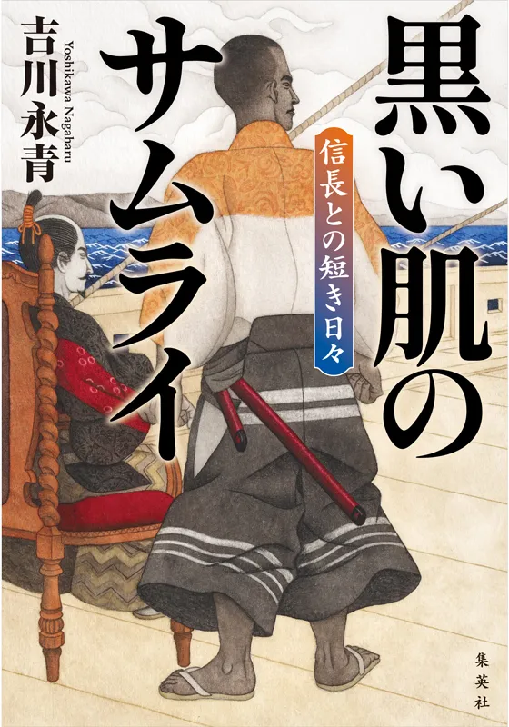 黒い肌のサムライ　信長との短き日々