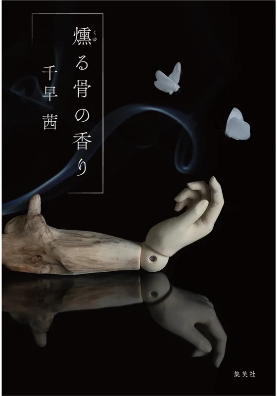 燻る骨の香り