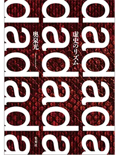 『虚史のリズム』論考　鴻巣友季子「蝟集する鼠、語られる歴史──奥泉光論」