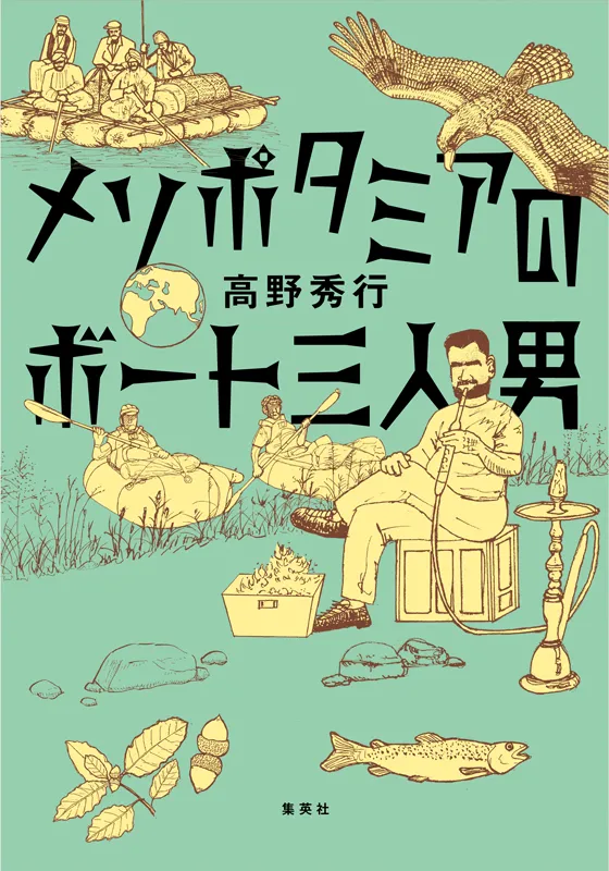 メソポタミアのボート三人男