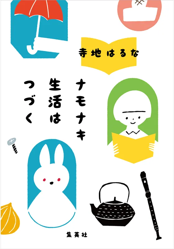 ナモナキ生活はつづく