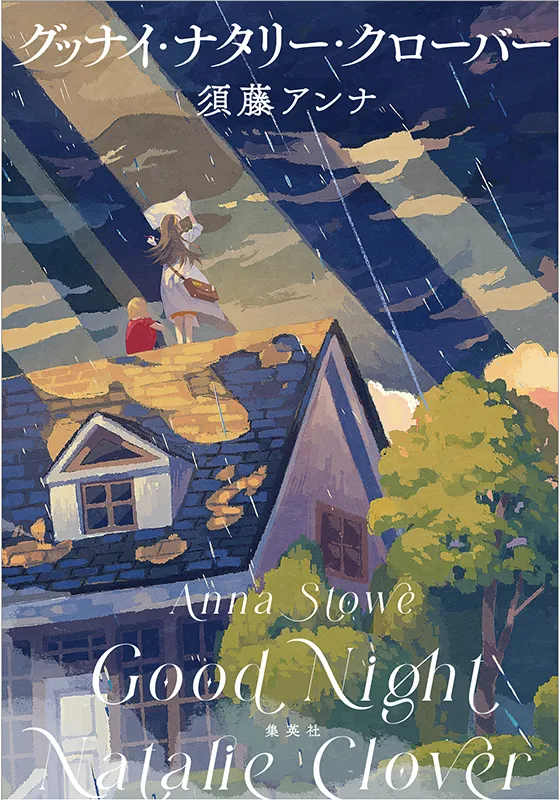 グッナイ・ナタリー・クローバー