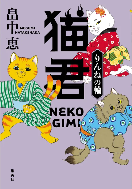 猫君　りんねの輪