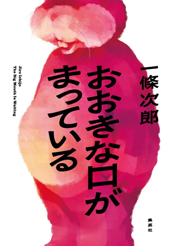 おおきな口がまっている