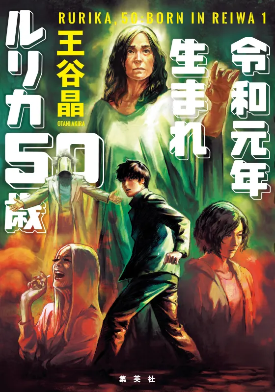 令和元年生まれ　ルリカ50歳