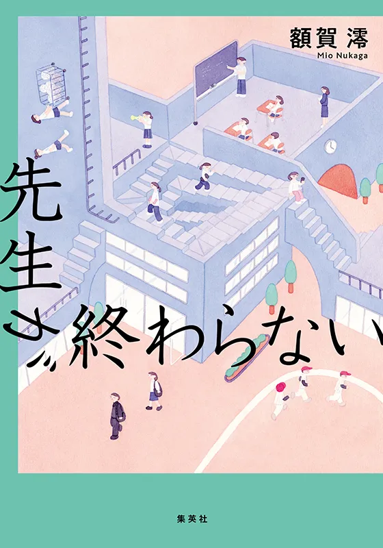 先生が終わらない