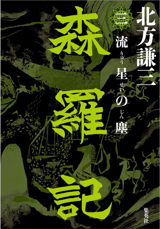 森羅記　三