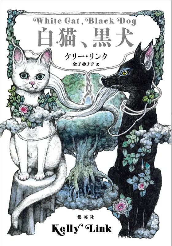 白猫、黒犬 | 集英社 文芸ステーション