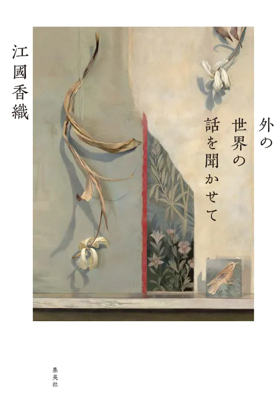 外の世界の話を聞かせて