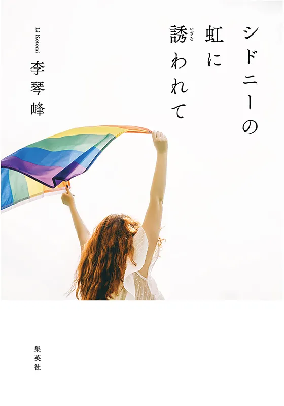 シドニーの虹に誘われて