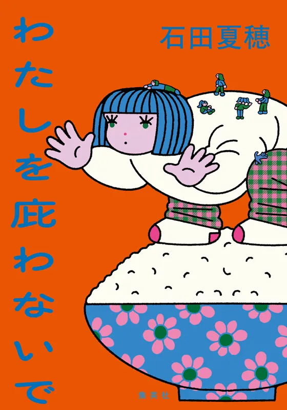 わたしを庇わないで