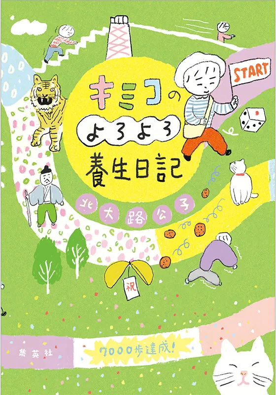 キミコのよろよろ養生日記