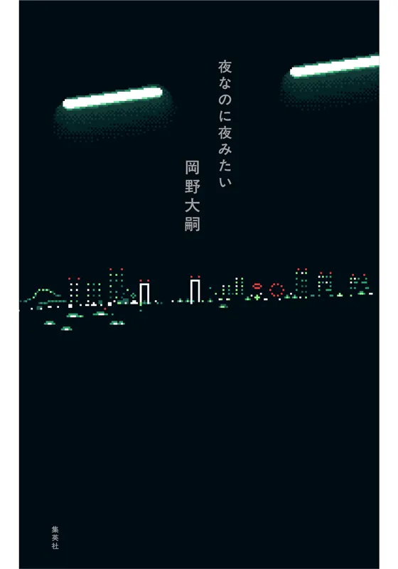 夜なのに夜みたい