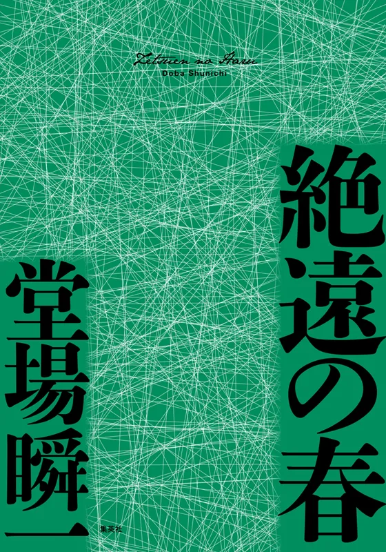 絶遠の春