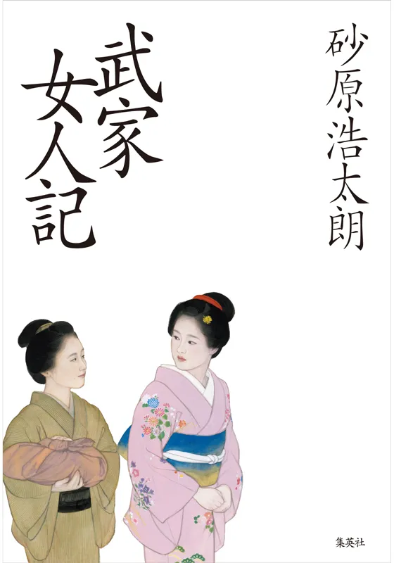 武家女人記