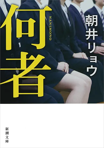 『何者』書影
