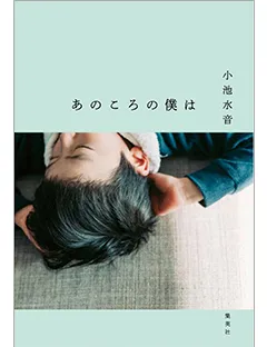小池水音さん『あのころの僕は』が第13回河合隼雄物語賞を受賞！