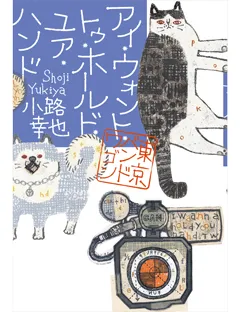 アイ・ウォント・トゥ・ホールド・ユア・ハンド　東京バンドワゴン