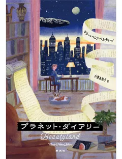プラネット・ダイアリー