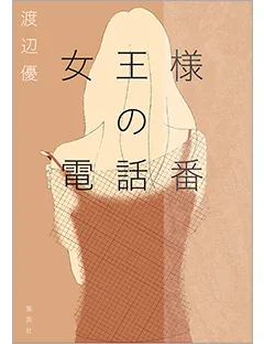 渡辺優さんの『女王様の電話番』が島清恋愛文学賞を受賞！