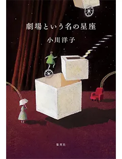 劇場という名の星座