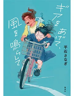 ギアをあげて、風を鳴らして