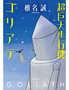 超巨大歩行機ゴリアテ