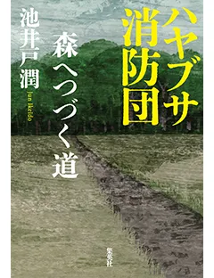 『ハヤブサ消防団　森へつづく道』発売記念　サイン本プレゼントキャンペーンのお知らせ