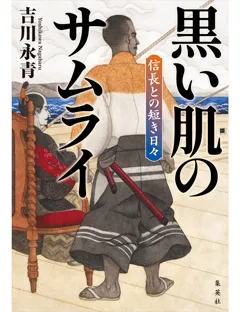 黒い肌のサムライ　信長との短き日々