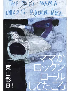 ママがロックンロールしてたころ