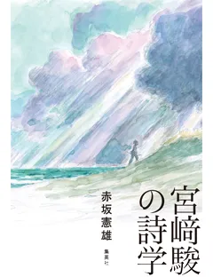 宮崎駿の詩学
