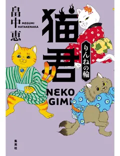 猫君　りんねの輪