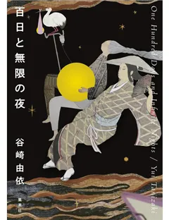 谷崎由依さん『百日と無限の夜』が織田作之助賞を受賞！