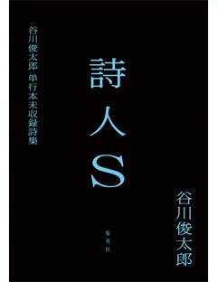 詩人S　谷川俊太郎単行本未収録詩集