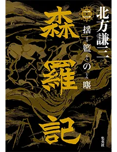 森羅記　二　揺籃の塵