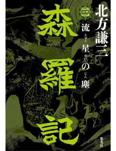 森羅記　三　流星の塵