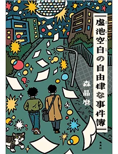 虚池空白の自由律な事件簿