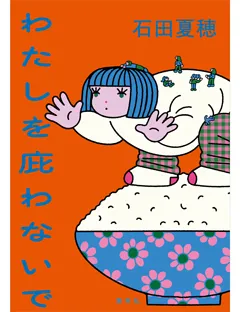 わたしを庇わないで