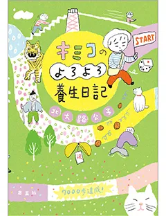 キミコのよろよろ養生日記