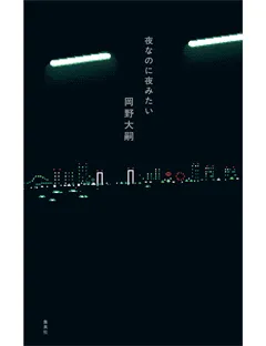 夜なのに夜みたい