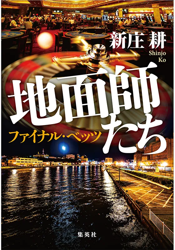 地面師たち　ファイナル・ベッツ