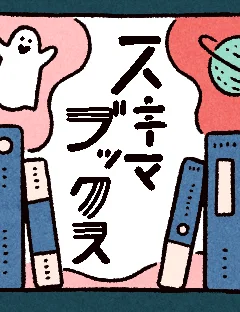 読みもの系新コーナー「スキマブックス」がオープンしました！