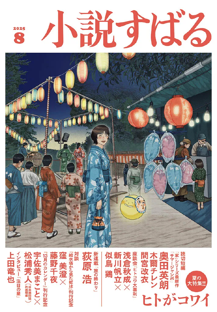 小説すばる2025年8月号