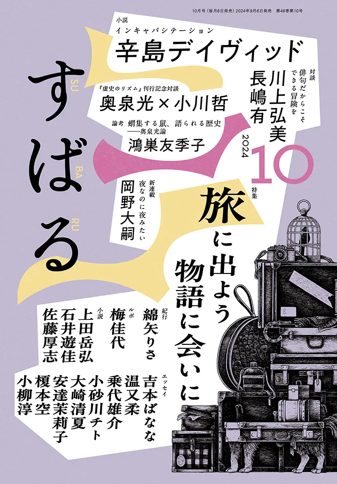 すばる2024年10月号