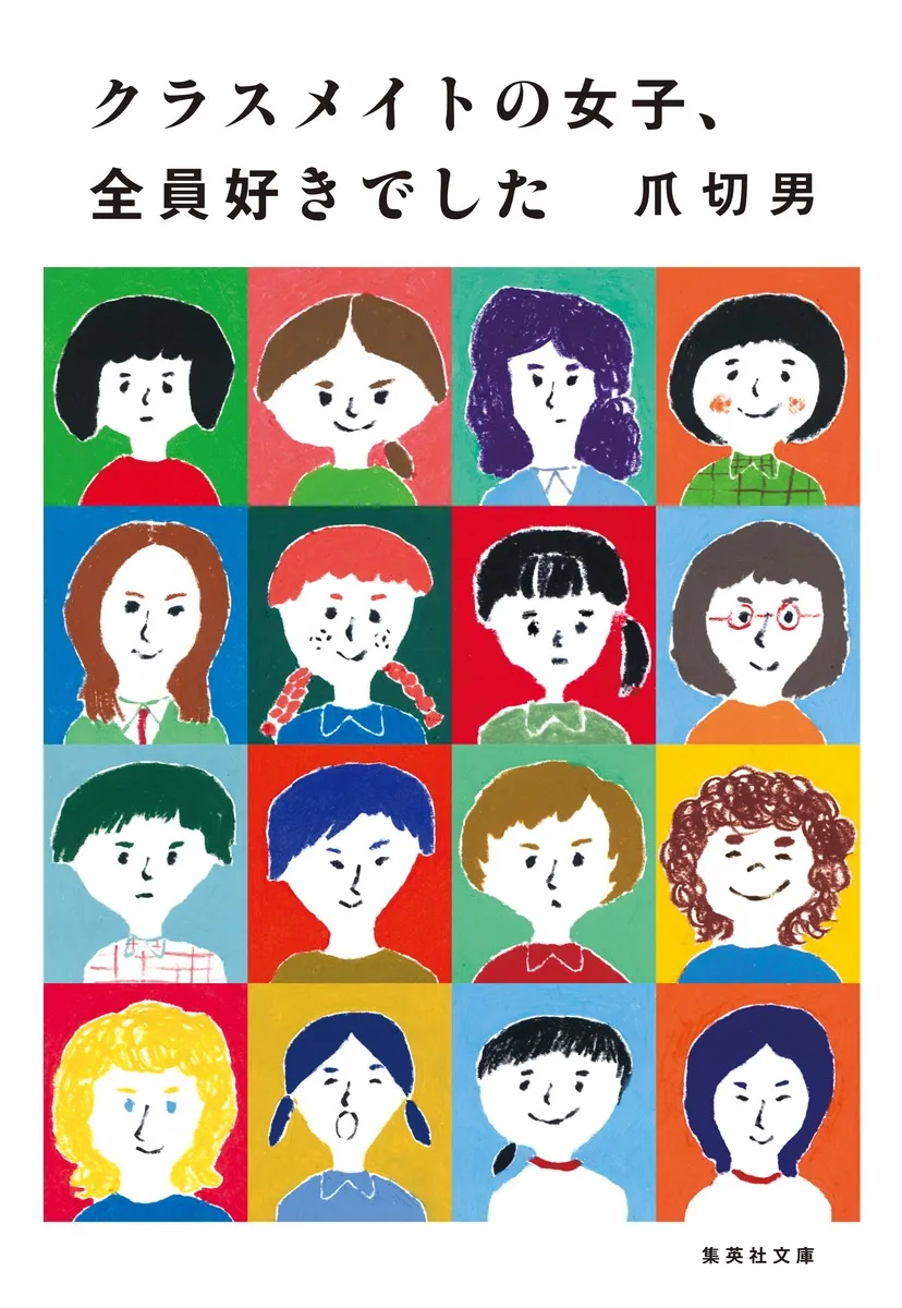 『クラスメイトの女子、全員好きでした』書影
