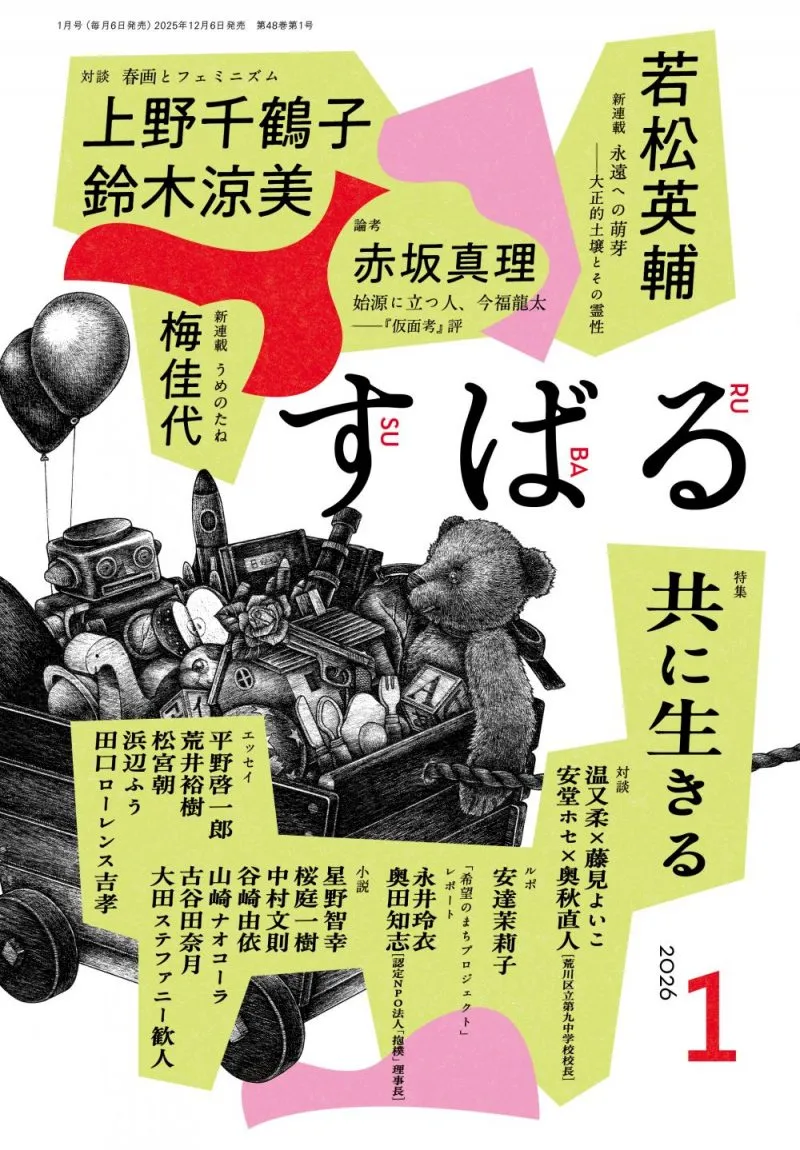 すばる1月号、好評発売中です！
