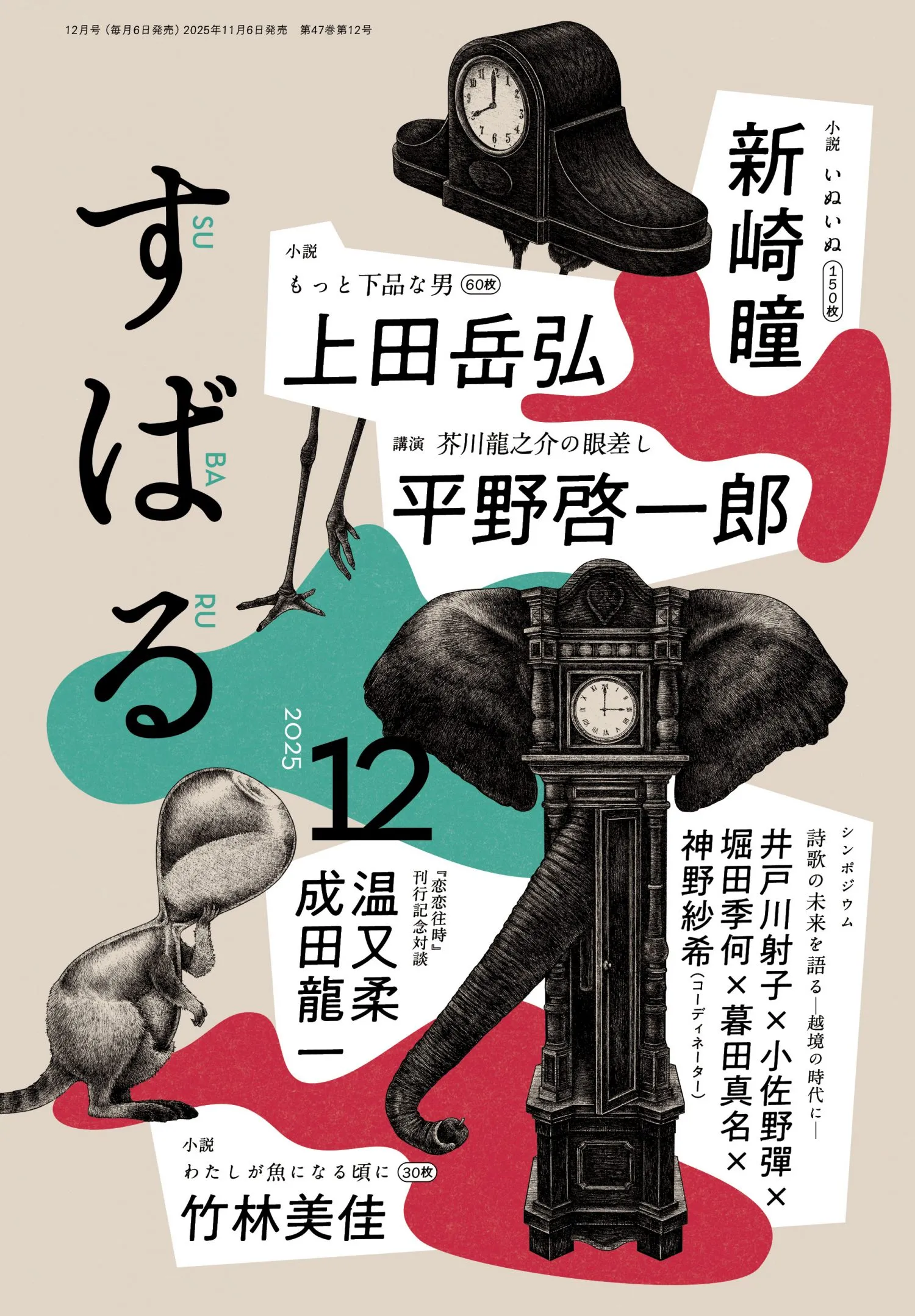 すばる2025年12月号