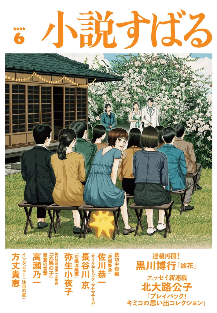小説すばる2026年6月号