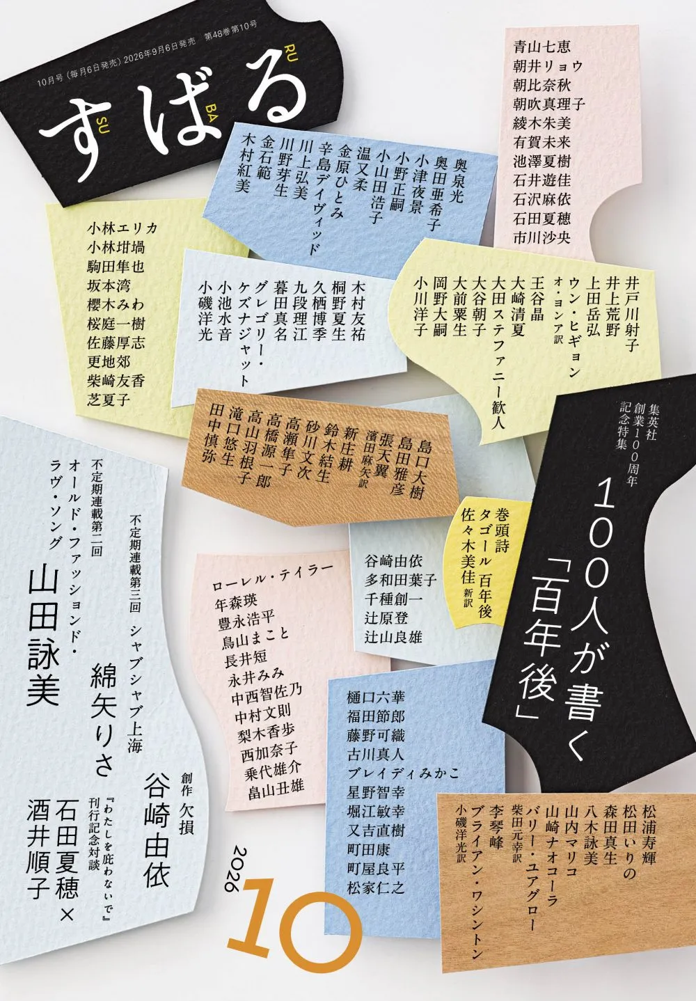 すばる10月号、好評発売中です！